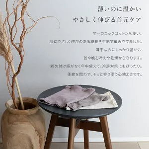 【2枚セット】もっちり オーガニックコットン ネックウォーマー