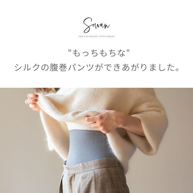 もっちりシルクパンツ