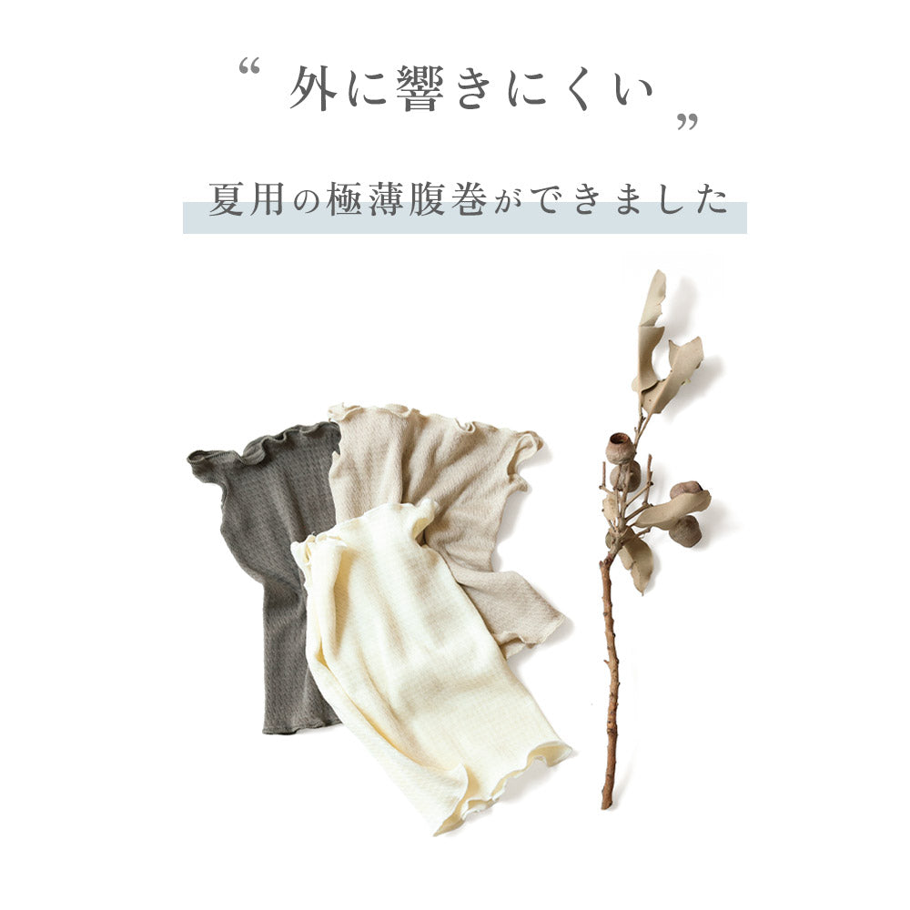 もっちり極薄(ごくうす)腹巻