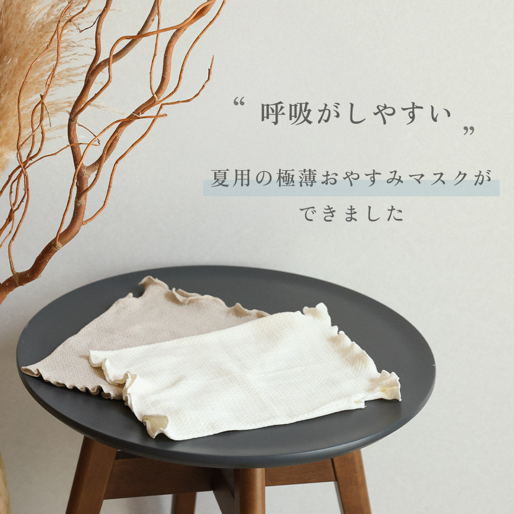 もっちり極薄(ごくうす)おやすみマスク