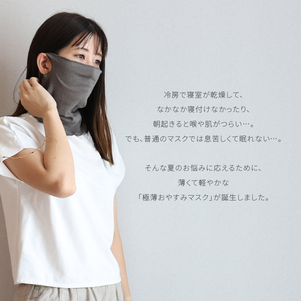 もっちり極薄(ごくうす)おやすみマスク