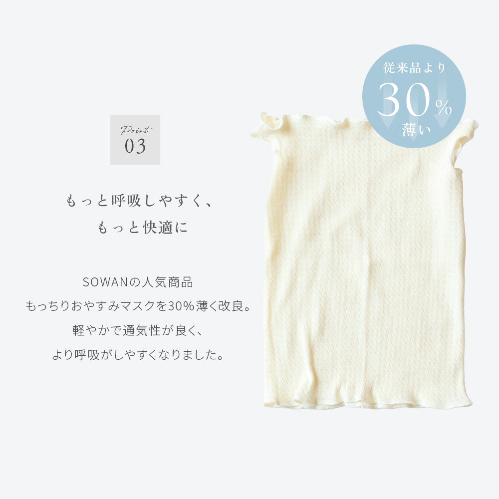 もっちり極薄(ごくうす)おやすみマスク