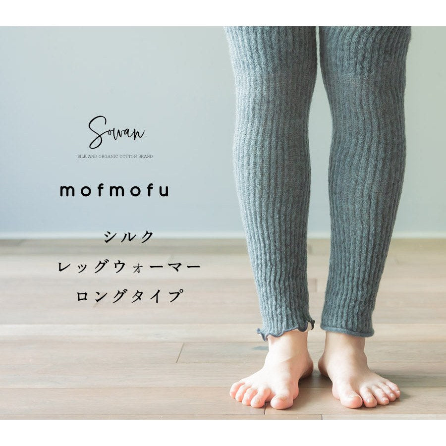 mofmofu 【レッグウォーマー】【ロングタイプ】