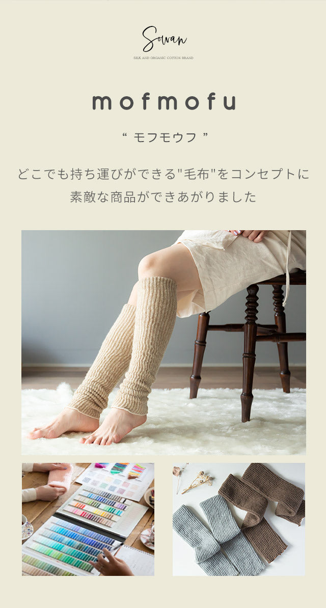 【mofmofu】&ふにゃもうふレッグウォーマー