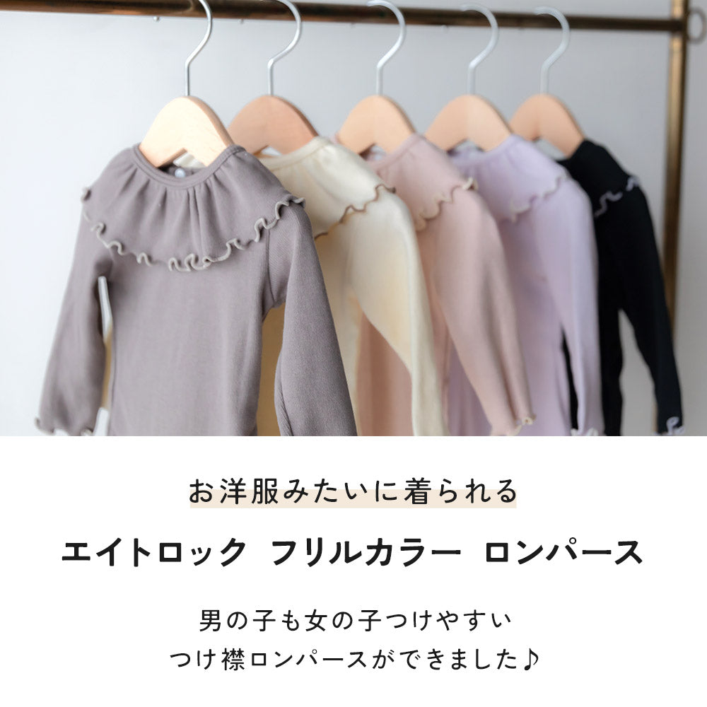 エイトロック フリルカラー ロンパース