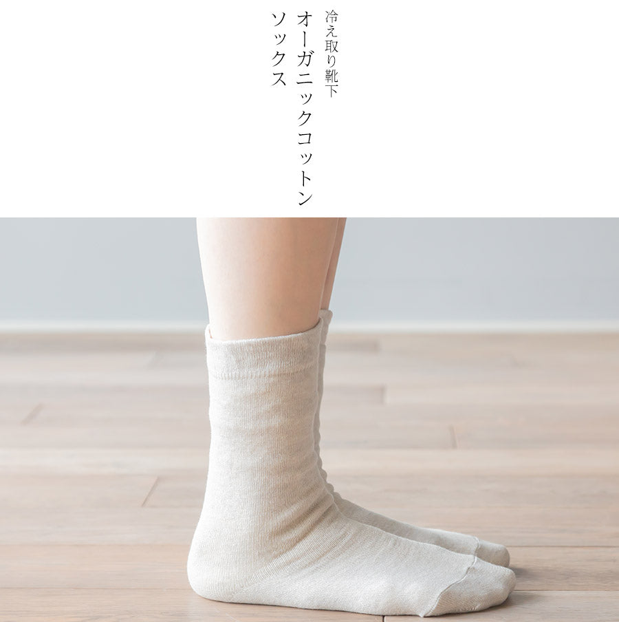 重ね履き靴下バラ売り：オーガニックコットンソックス2足組