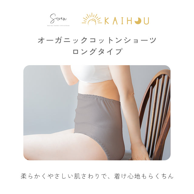 オーガニックコットン【ロング】 ショーツ