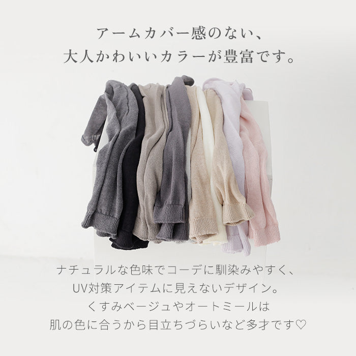 リネン　アームカバー