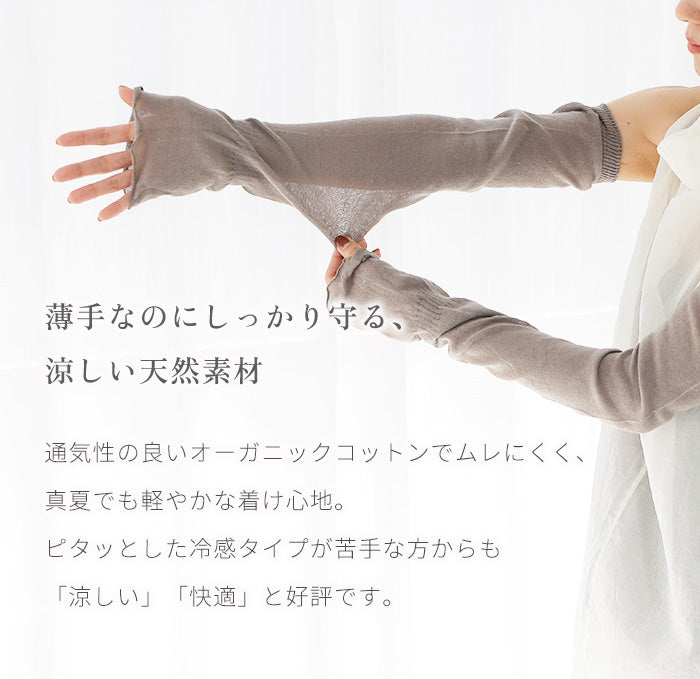 リネン　アームカバー