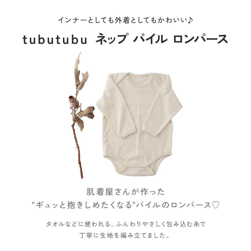 【長袖 】パイルロンパース