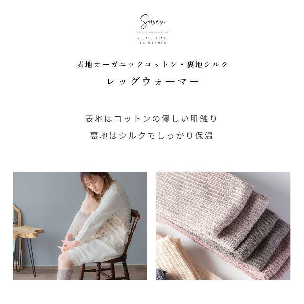 【くすみ】表地オーガニックコットン裏地シルクレッグウォーマー