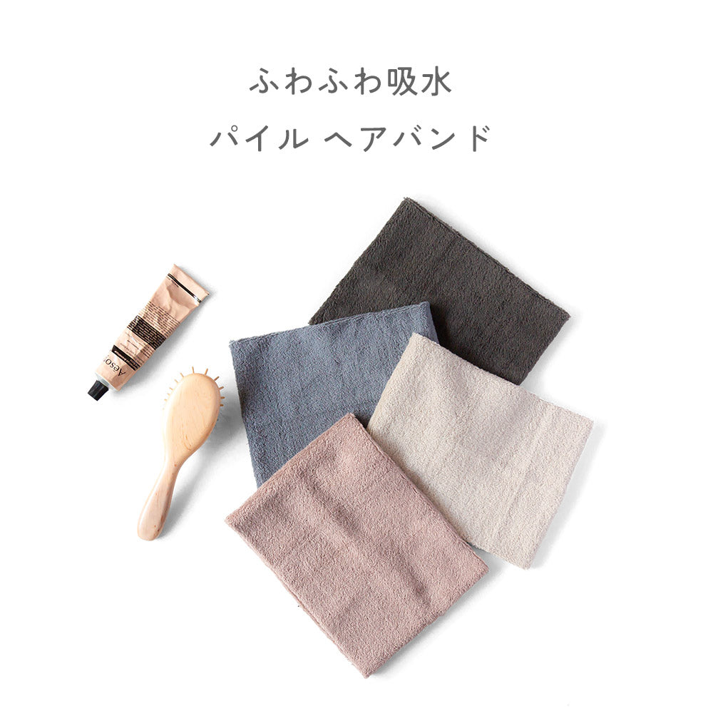 【選べる2枚セット】ふわふわ吸水パイルヘアバンド