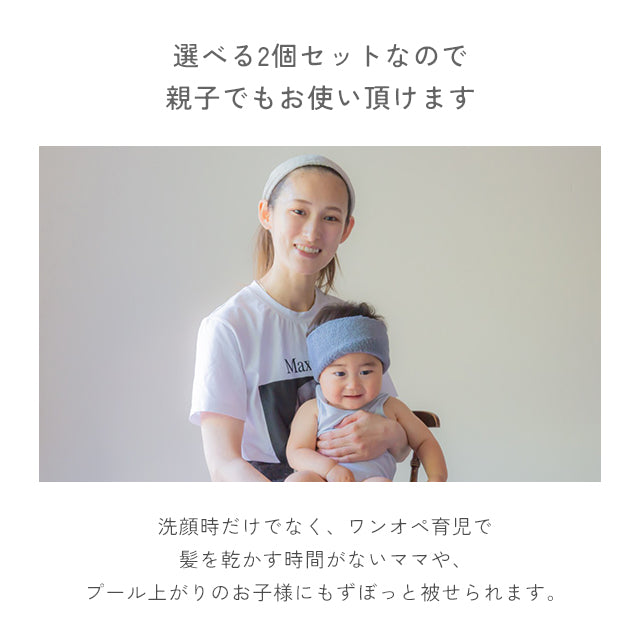 【選べる2枚セット】ふわふわ吸水パイルヘアバンド