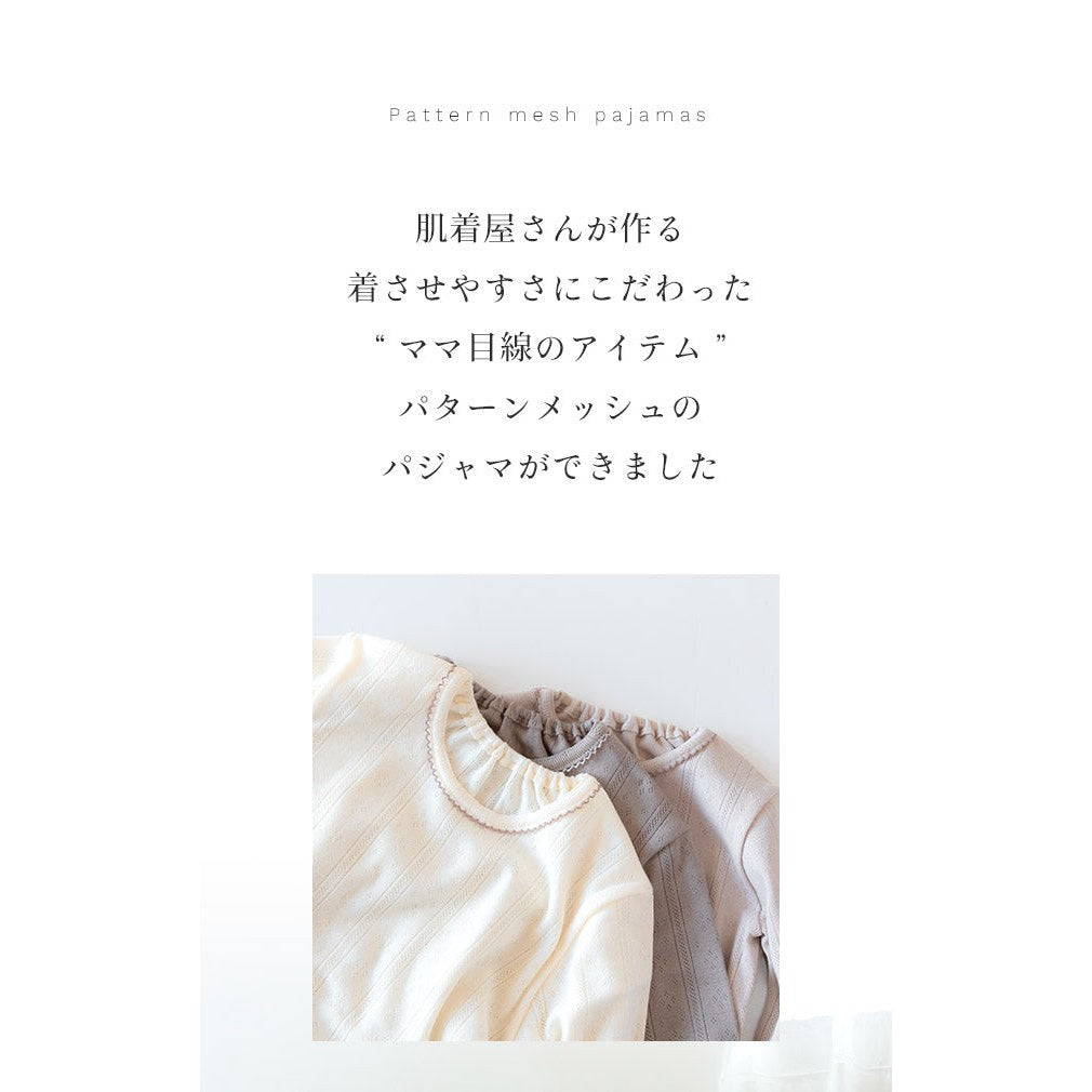 パジャマ　パターンメッシュ