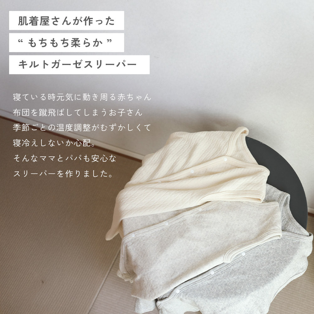 キルティング スリーパー