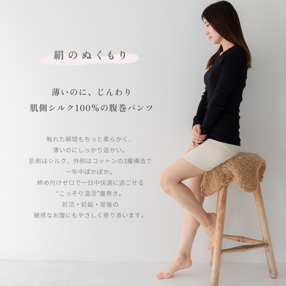 絹のぬくもり シルク5分丈腹巻パンツ