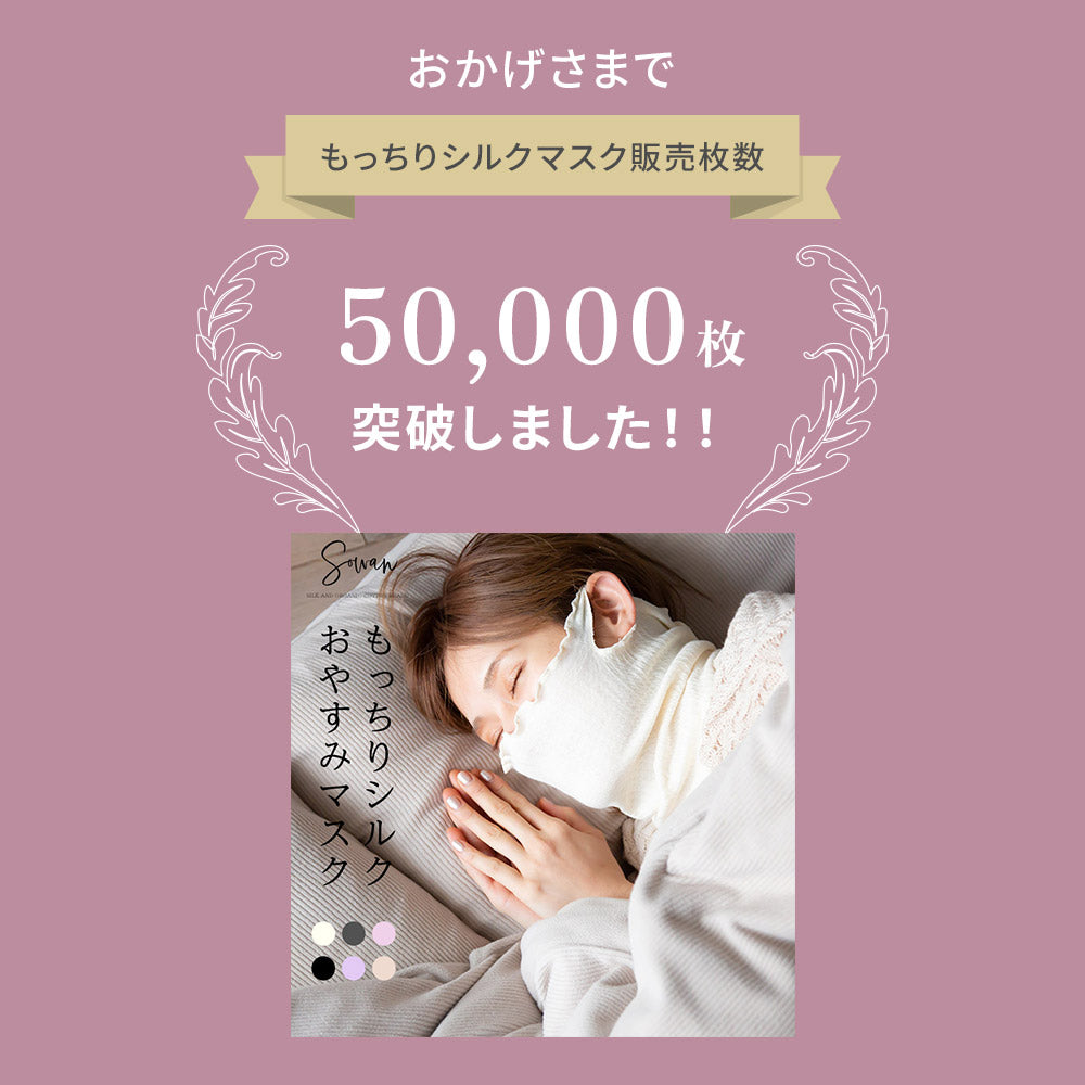 絹のぬくもり おやすみマスク