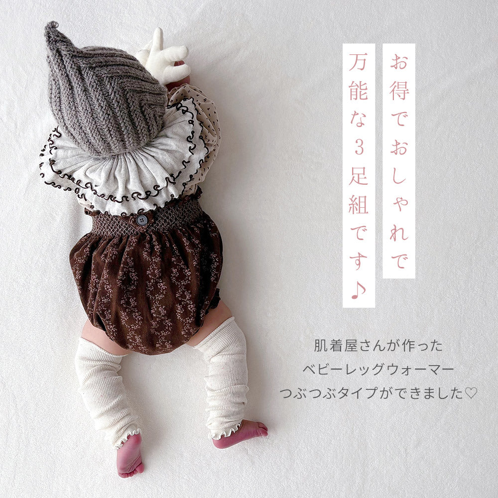 つぶつぶベビーレッグウォーマー