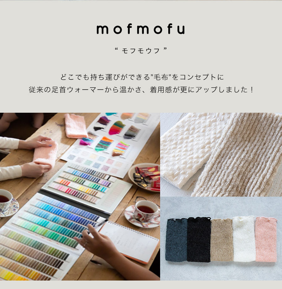 【mofmofu】足首ウォーマー