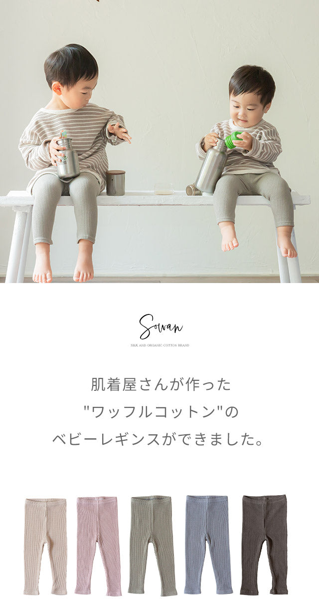 ワッフルコットン ベビー レギンス