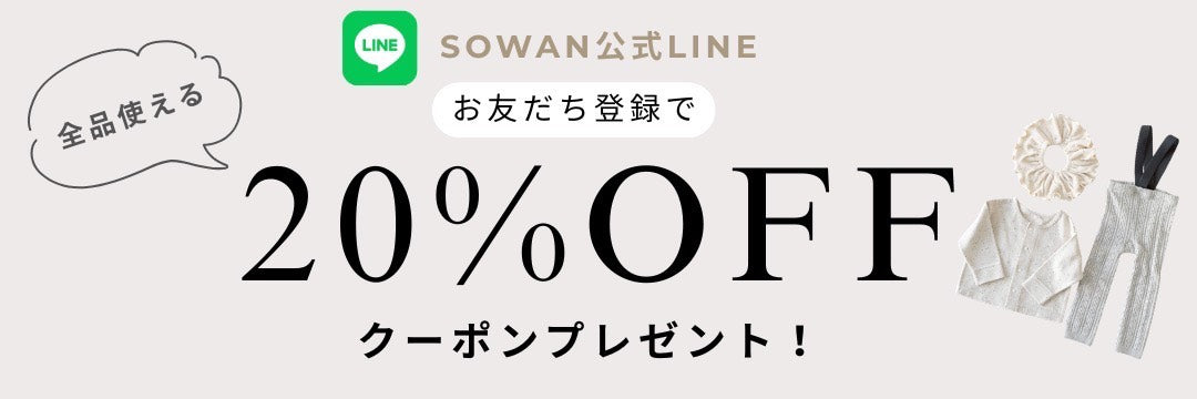 LINE友だち登録で全商品20%OFFクーポンプレゼント